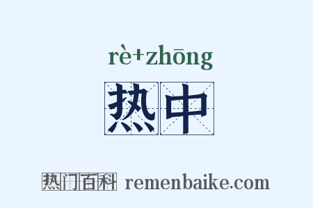 热中是什么意思的图片